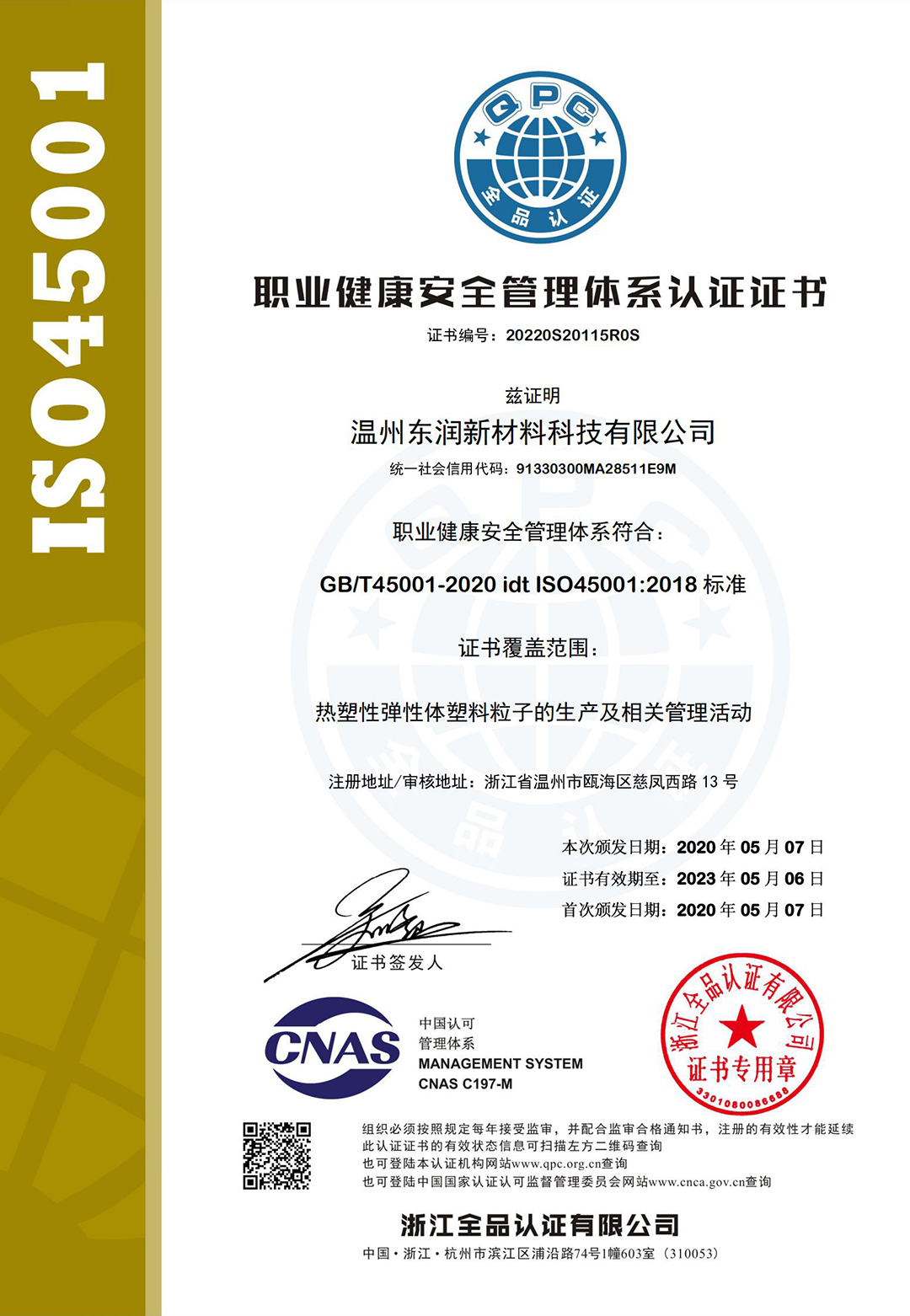证书中文S45001带标